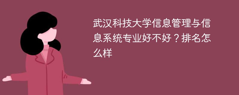 武汉科技大学信息管理与信息系统专业好不好?排名怎么样