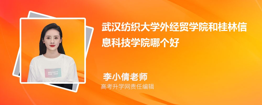 武汉纺织大学外经贸学院和桂林信息科技学院哪个好 2025分数线对比